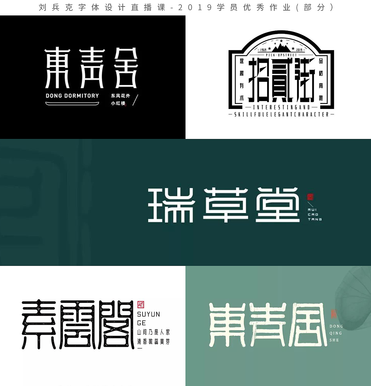 字体设计网课-2019学员作品集(第1集,400份)(图ZMTk1MzE0MjYw) - 字体/字形 - 站酷设计师刘兵克原创素材 - 站酷ZCOOL