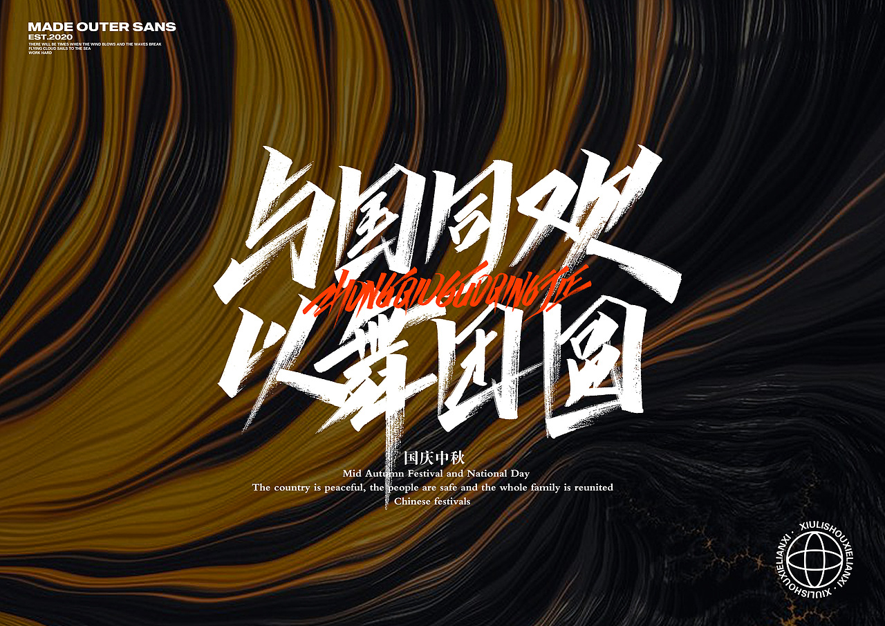 清风月圆夜，畅谈祖国美-手写字集（图ZMjI2ODc5OTk2） - 字体/字形 - 站酷设计师金金不会肥原创素材 - 站酷ZCOOL