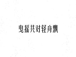 双星情歌