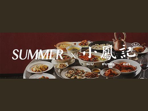 深圳美食摄影 | SUMMER X 小凤记 · 粤菜