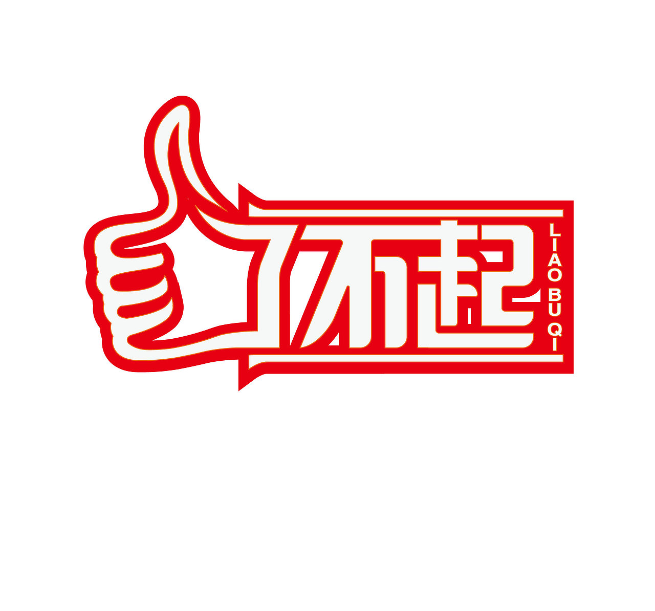 字体设计  logo   标志