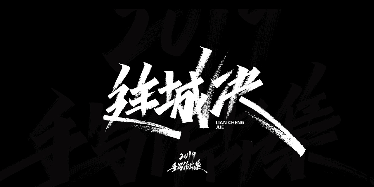 2019-手写字体总结（图ZMTkxNjg3NjEy） - 字体/字形 - 站酷设计师开心笑驰驰原创素材 - 站酷ZCOOL