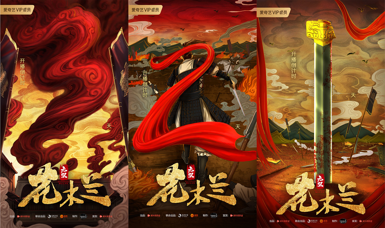 新片场影业《无双花木兰》上映倒计时海报