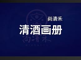 書籍畫冊|尚清禾清酒|