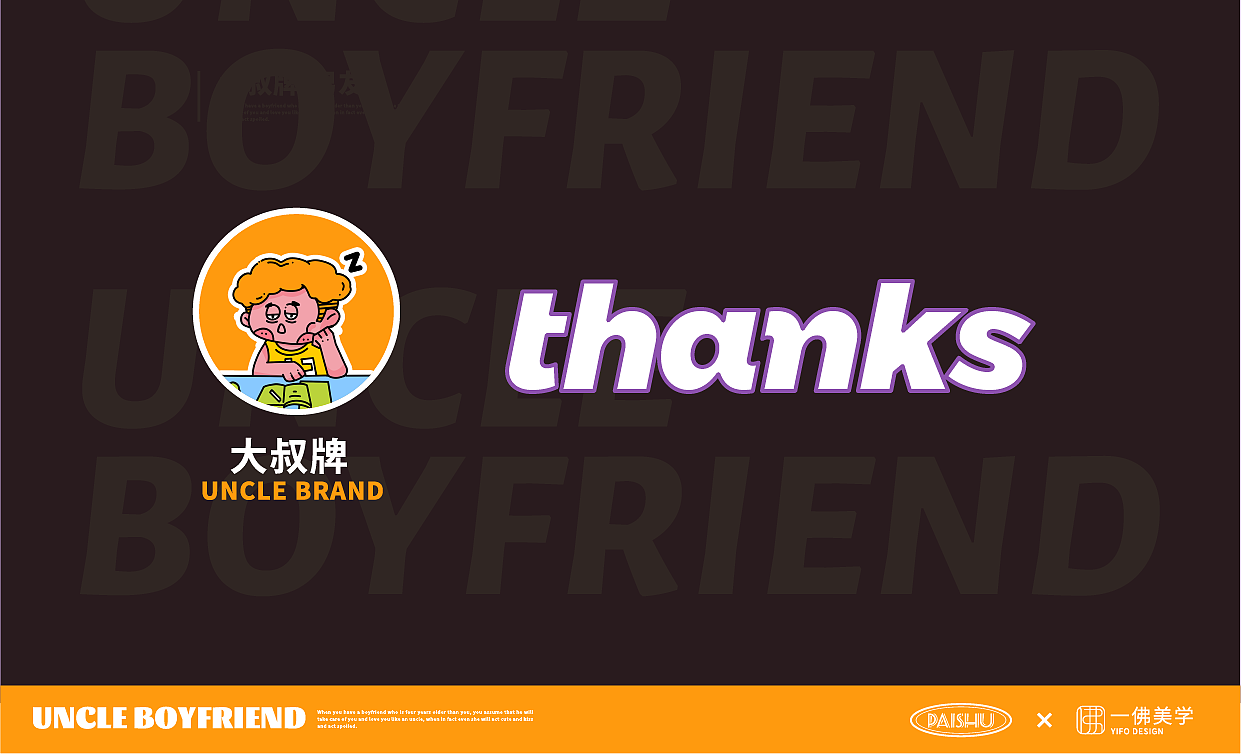 《大叔排男友》ip设计,表情设计