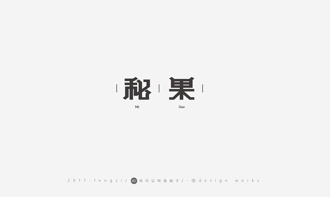 疯子-字体大战第【百字总结】（图ZOTI4NzE3NjA=） - 字体/字形 - 站酷设计师你可以叫我疯子原创素材 - 站酷ZCOOL
