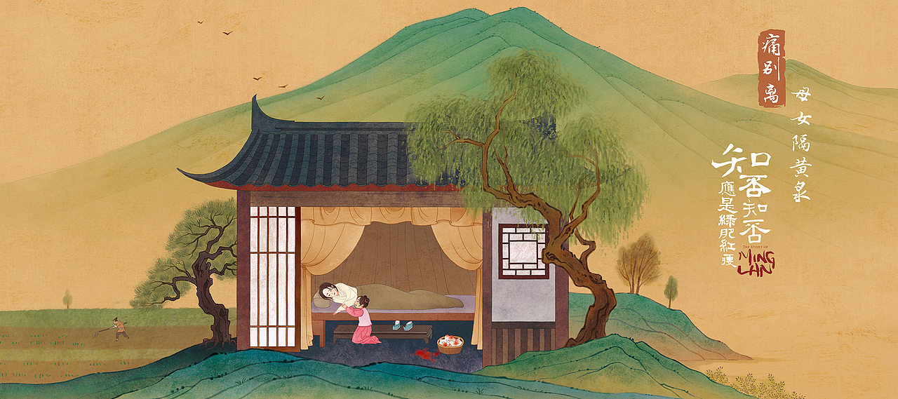 电视剧《知否知否应是绿肥红瘦》片尾插画