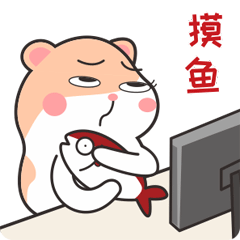 素多多仓鼠酱工作篇 表情包