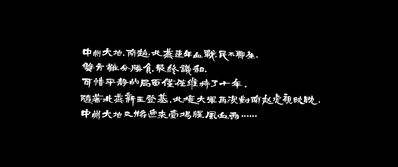 迪升 X 电影《征途》字体创作