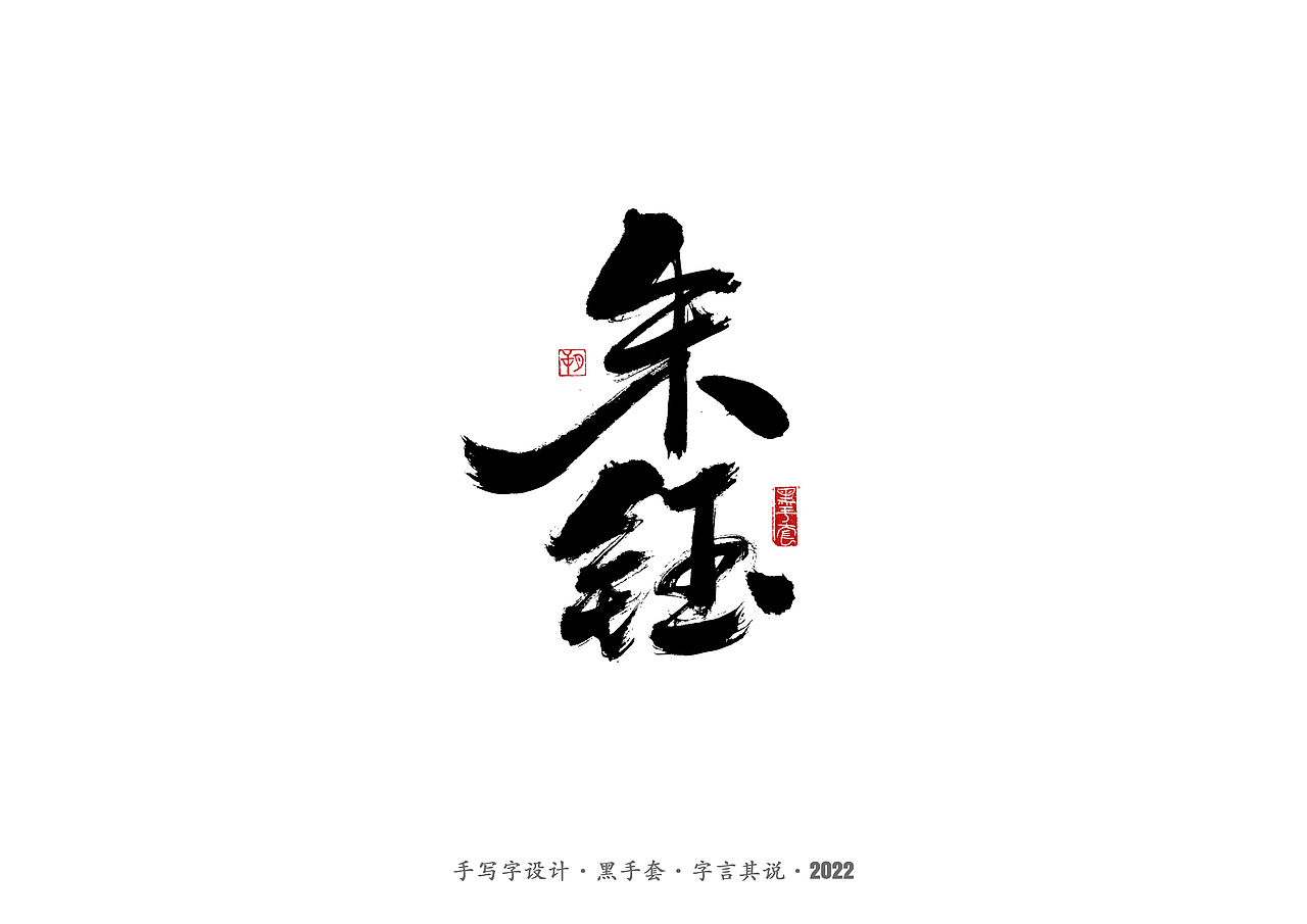 手写字·《铿锵玫瑰》