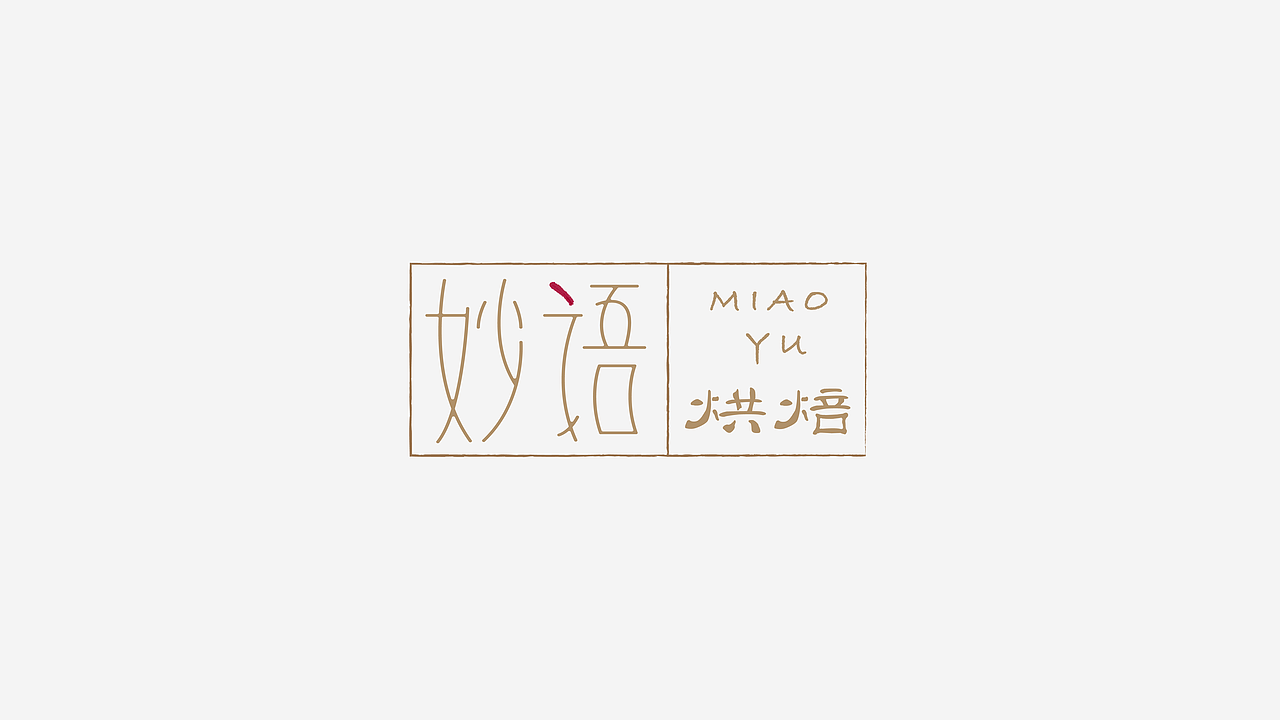 第二份练习作品/（图ZMTA0MjYxNTc2） - 字体/字形 - 站酷设计师妤一原创素材 - 站酷ZCOOL