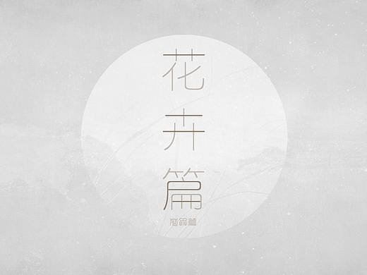 书法-花卉篇