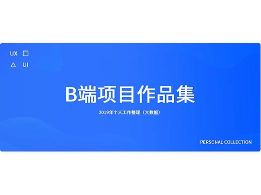B端项目作品集（2019）