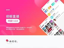 萌鲸直播1.1.0Ui设计