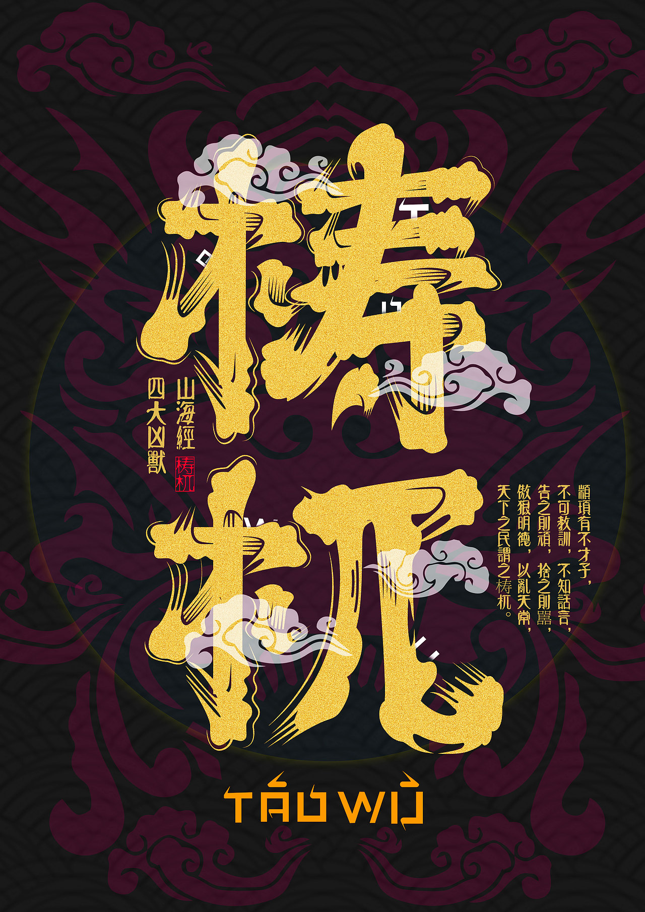 《山海经-四大凶兽》髭文字作品