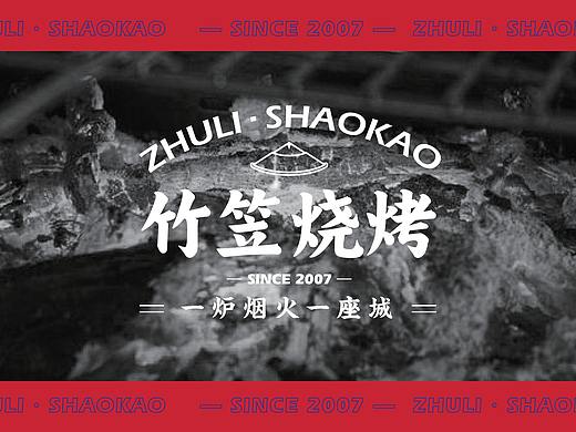 竹笠烧烤