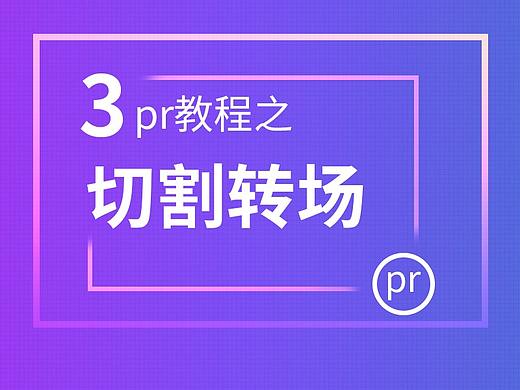 3--pr教程之切割转场