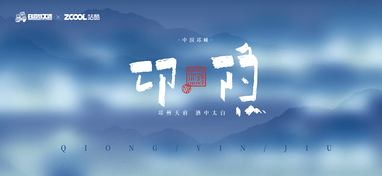 邛崃白酒包装设计比赛（图ZMjc0MTQ2Mzk2） - 生活用品 - 站酷设计师圈圈A梦原创素材 - 站酷ZCOOL