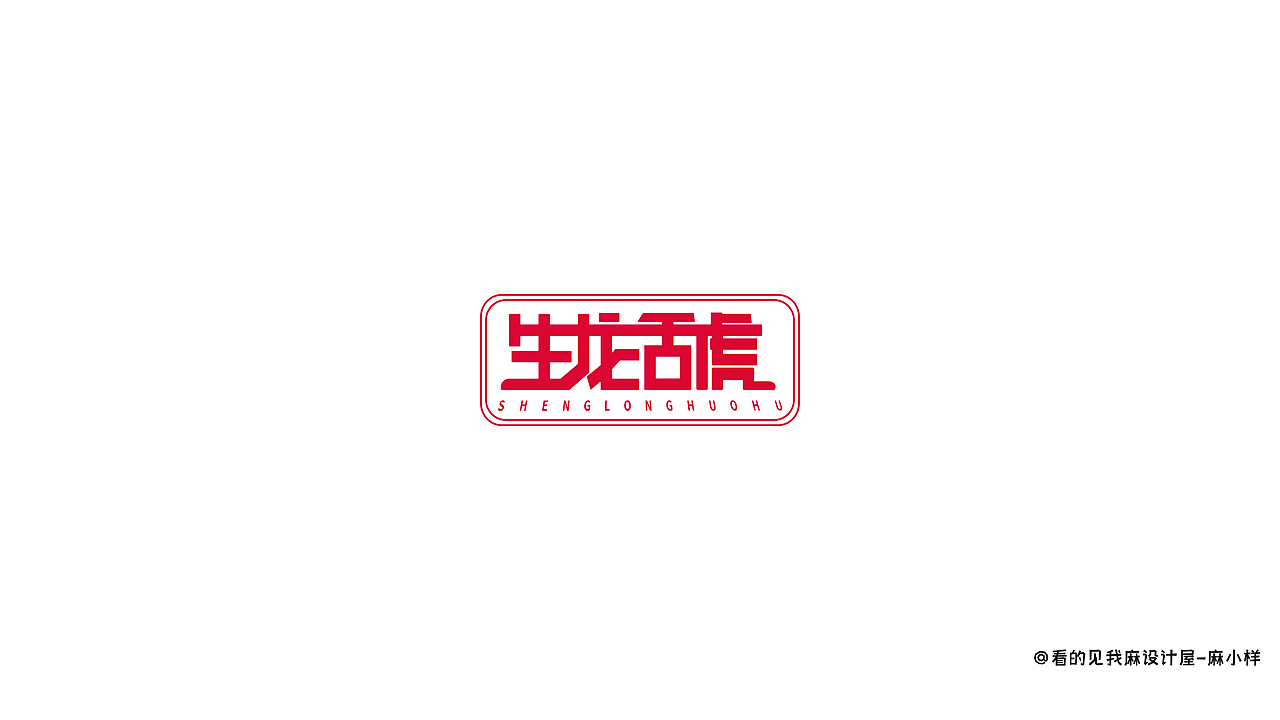 看得见我麻设计屋——字体小合集（图ZMzIyMzgxOTA0） - 品牌 - 站酷设计师看的见我麻设计屋原创素材 - 站酷ZCOOL