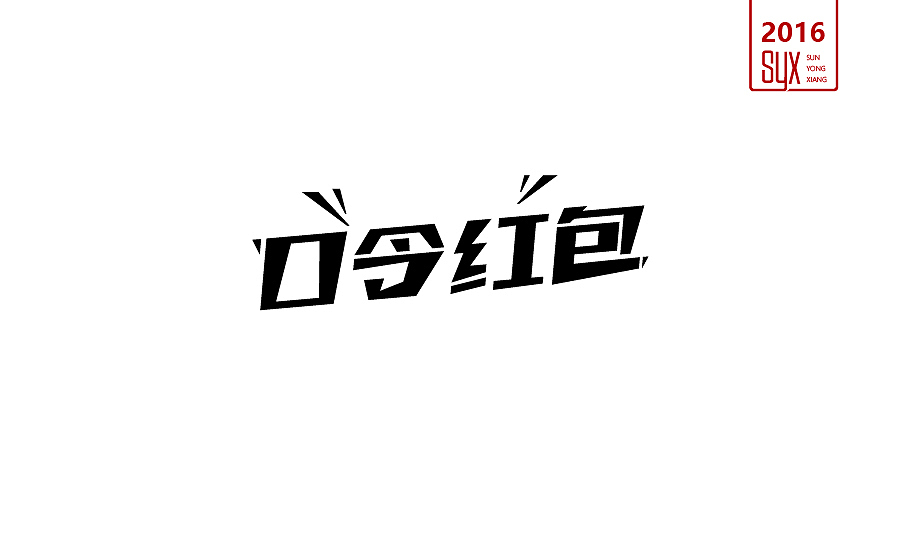 2016年年终总结一（图ZNjc1NTMxMDg=） - 字体/字形 - 站酷设计师国粹王子原创素材 - 站酷ZCOOL
