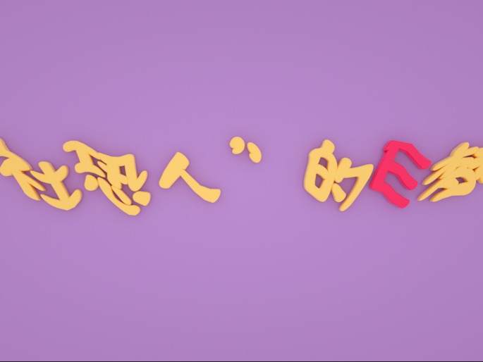 C4D动画