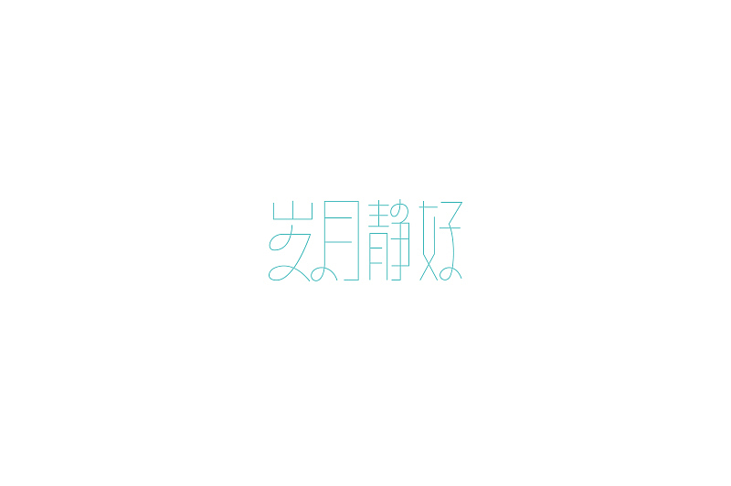 随意集(图ZMzU4MDI3MjQ=) - 字体/字形 - 站酷设计师刘兵克原创素材 - 站酷ZCOOL