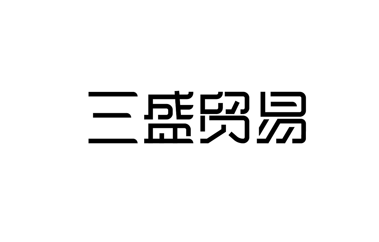 字体设计 练习（图ZNTk5MjkxNjg=） - 字体/字形 - 站酷设计师刘磊5837原创素材 - 站酷ZCOOL