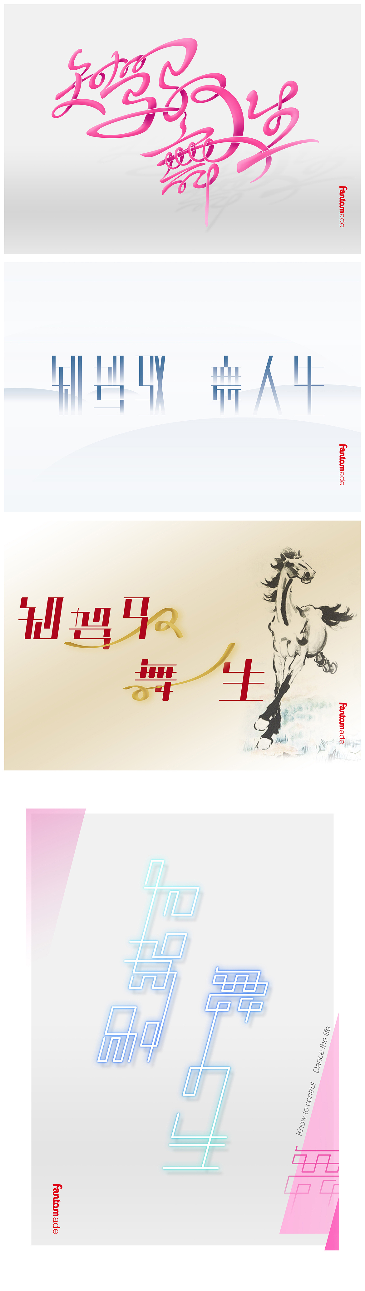 #骏马汇设计大赛#第6季“知驾驭 舞人生”（图ZNjE2OTg2MA==） - 字体/字形 - 站酷设计师fantom原创素材 - 站酷ZCOOL