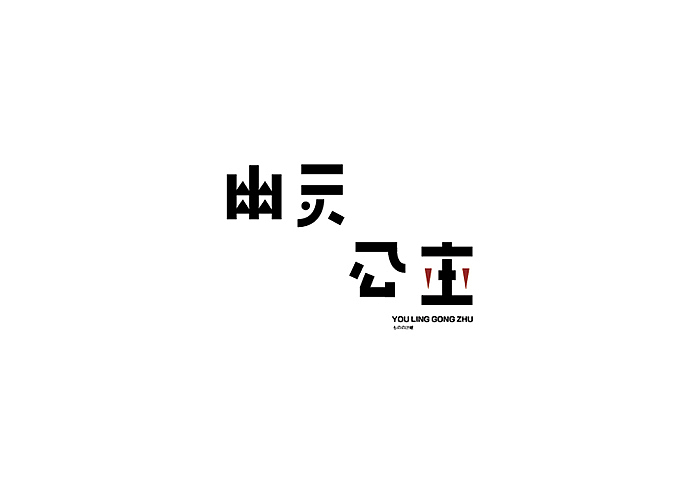 DECEMBER丨字体设计