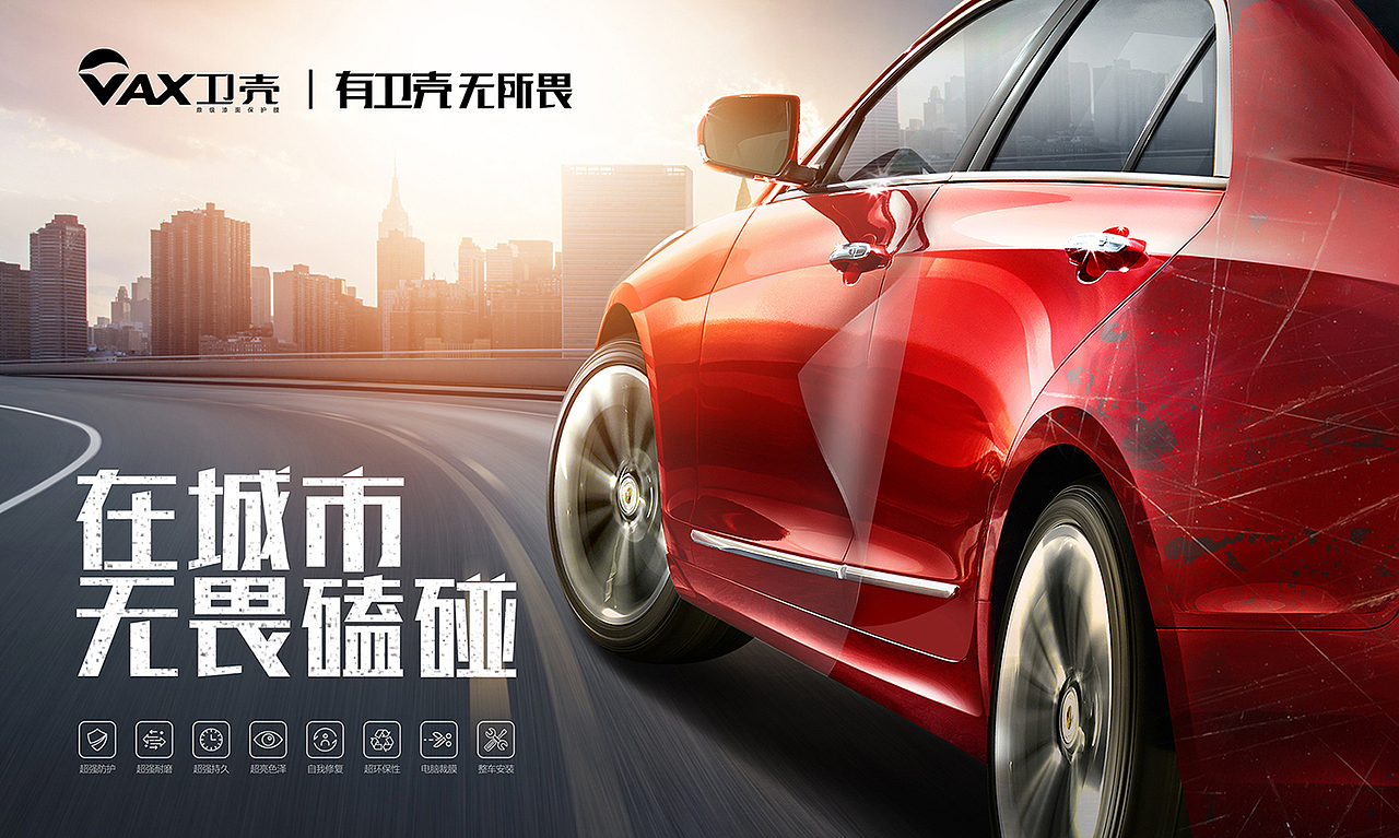 VAX卫壳汽车漆面保护膜品牌设计