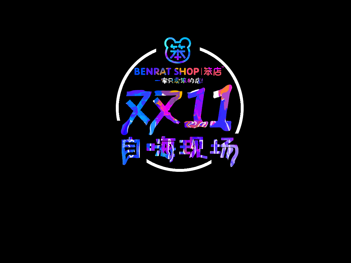一条关于双十一/说唱/的 条漫……yo!（图ZMjEzMDUxNDY0） - 艺术插画 - 站酷设计师Tuizzy原创素材 - 站酷ZCOOL