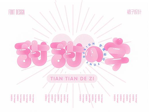 甜甜的字（個(gè)人主頁(yè)-ZNDQ3ODg4MDg=） - 字體/字形 - 站酷設(shè)計(jì)師橘子的夢(mèng)1原創(chuàng)素材 - 站酷ZCOOL