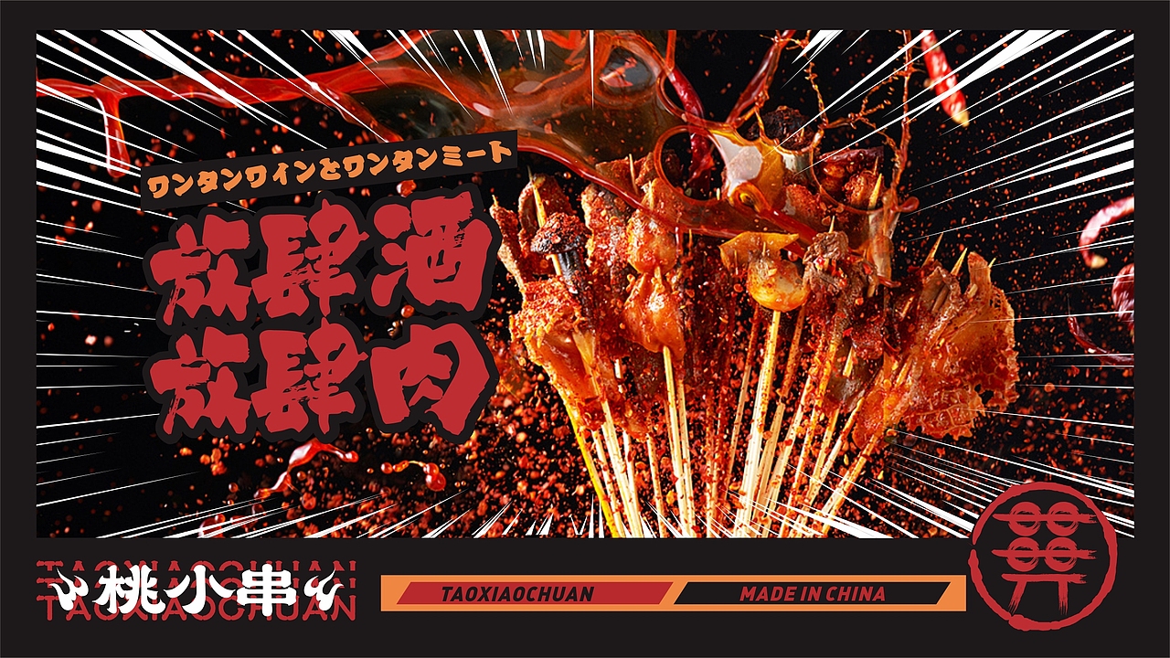 桃小串-日式烧烤-餐饮品牌设计（图ZMjI0MTA2MDk2） - 品牌 - 站酷设计师zy1998zy原创素材 - 站酷ZCOOL