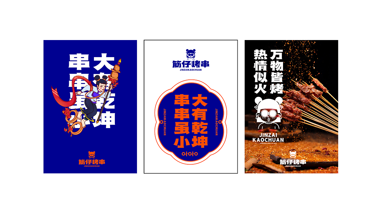烤串&小串（图ZMjc4Mzk1MTky） - 品牌 - 站酷设计师向野品牌设计原创素材 - 站酷ZCOOL