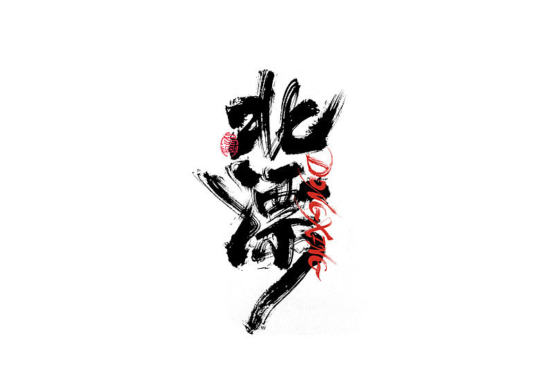 书法字体设计|第205回