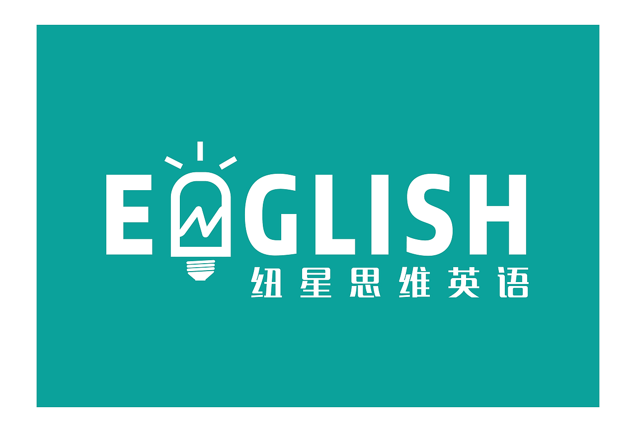 纽星思维英语（图ZMTAzMDMwNDQ4） - Logo - 站酷设计师Mirror靖原创素材 - 站酷ZCOOL