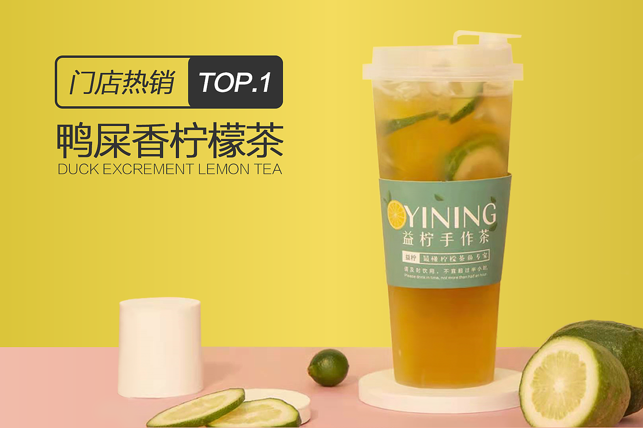招牌鸭屎香海报+柠檬茶（图ZMjU0MzM1OTI0） - 海报 - 站酷设计师我是关关啊原创素材 - 站酷ZCOOL