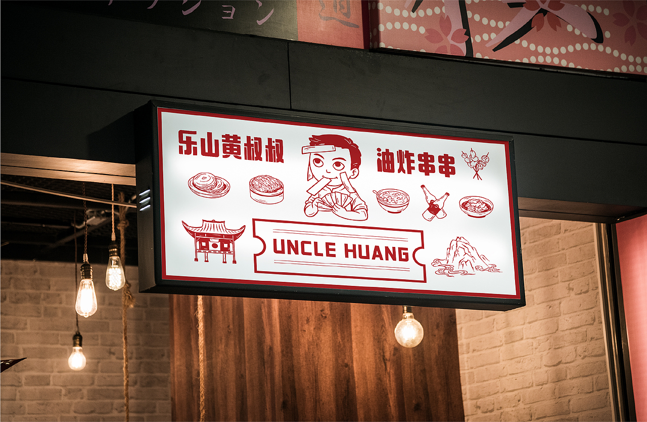 乐山黄叔叔油炸串串（图ZMjYyNTM4OTA4） - 品牌 - 站酷设计师光传粒子原创素材 - 站酷ZCOOL