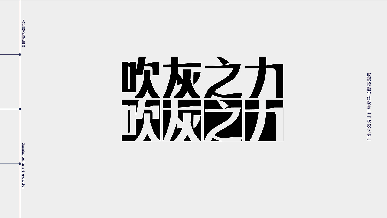 汉字设计成语接龙05（图ZMjg5MzA0MTAw） - 字体/字形 - 站酷设计师大蒜苗原创素材 - 站酷ZCOOL