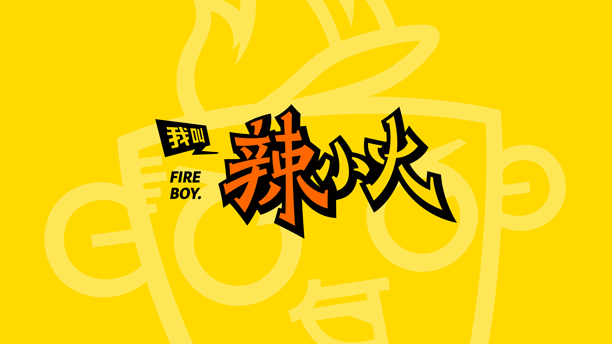 辣小火-品牌全案策划设计（图ZMTIwMDQ2OTg4） - 品牌 - 站酷设计师再作餐饮品牌设计原创素材 - 站酷ZCOOL
