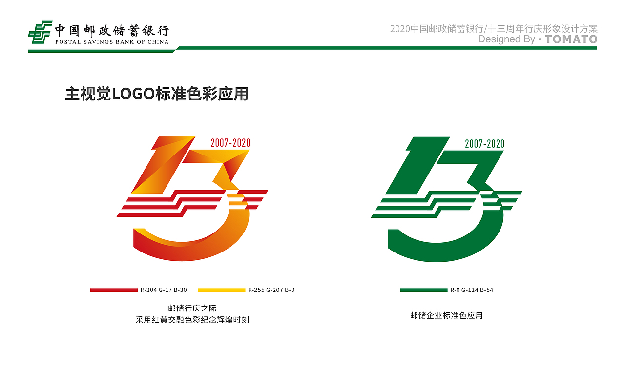 2020中国邮政储蓄银行十三周年形象设计