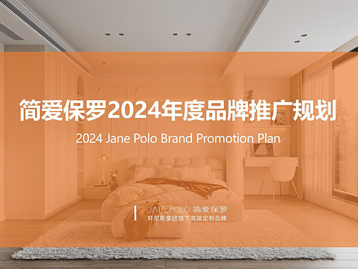 2024简爱保罗高端定制家装年度品牌推广计划案