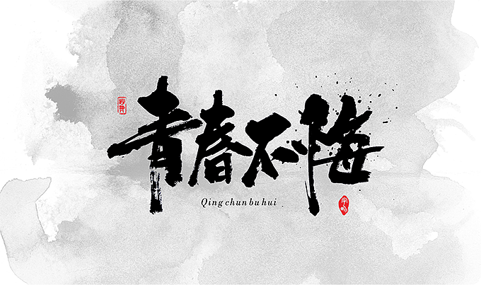书法字记 | 拾壹（图ZNDUyOTQ4OTI=） - 字体/字形 - 站酷设计师妙典手写原创素材 - 站酷ZCOOL