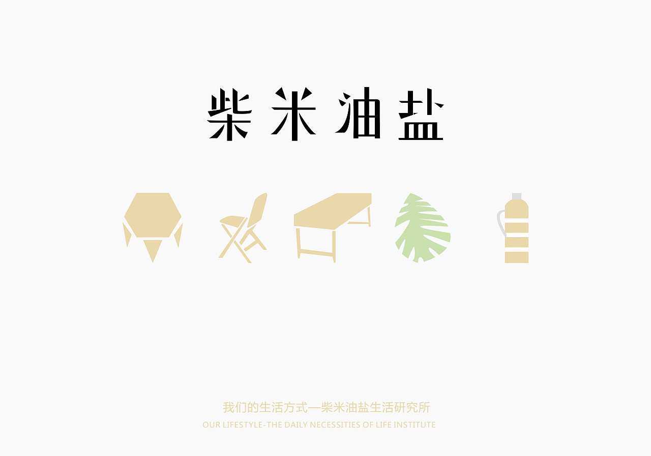 柴米油盐品牌案例