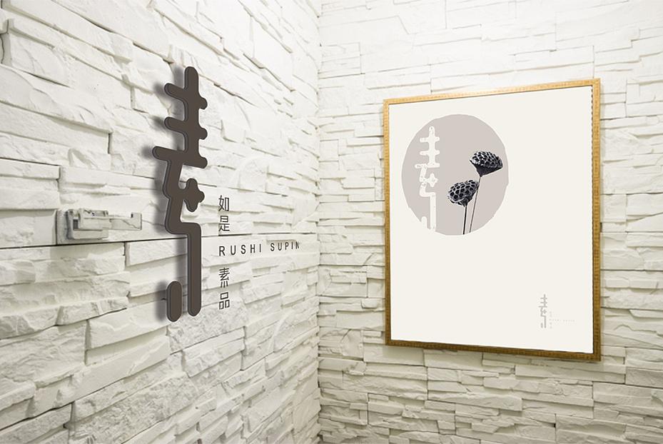 如是素品品牌形象设计（图ZMTI5NzcyOTgw） - 包装 - 站酷设计师狼觉品牌设计原创素材 - 站酷ZCOOL