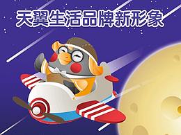 天翼生活品牌新形象