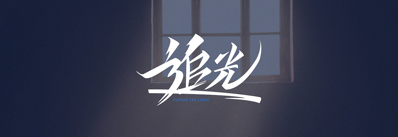 手写字体练习（图ZMjQ2NjQyMzg4） - 字体/字形 - 站酷设计师来时梦原创素材 - 站酷ZCOOL