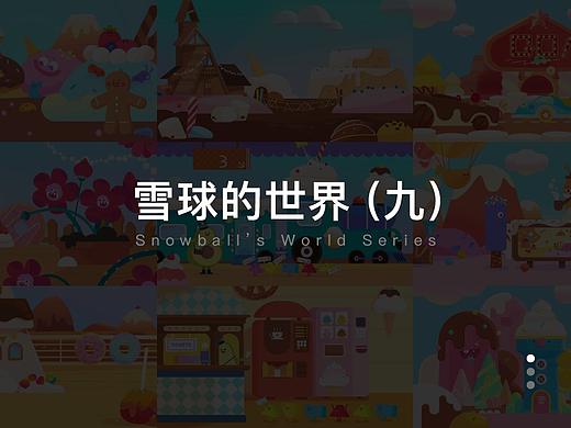 雪球的世界（九）（个人主页-ZNTIzNDQ5ODQ=） - 儿童插画 - 站酷设计师雪球Design原创素材 - 站酷ZCOOL