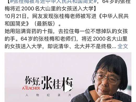 张桂梅被写入中国人民共和国简史 微博热1