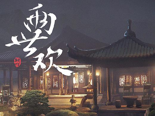 电视剧《两世欢》-县衙后院-概念图